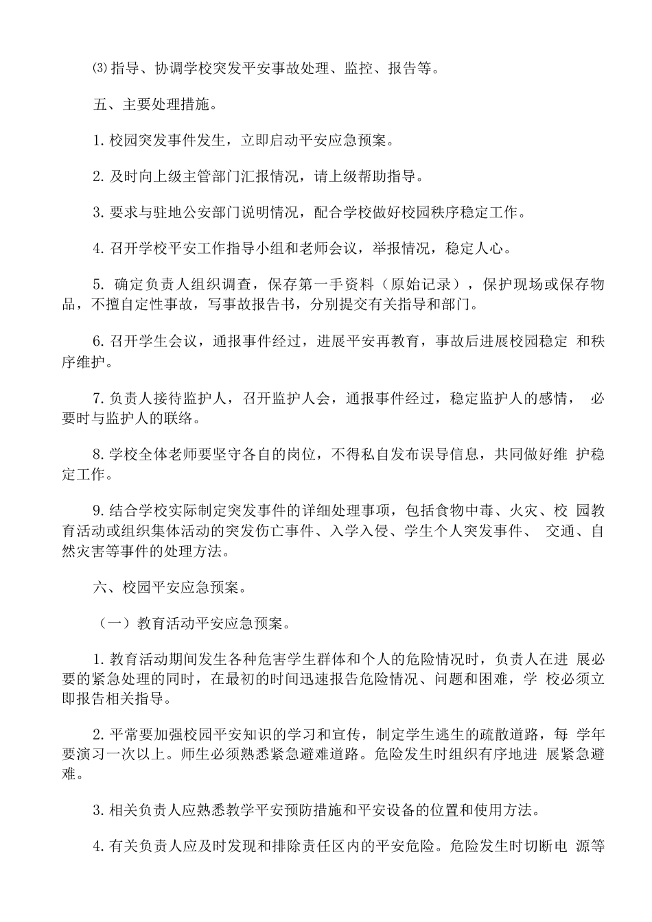 校园安全及周边治理应急预案范文通用_第2页