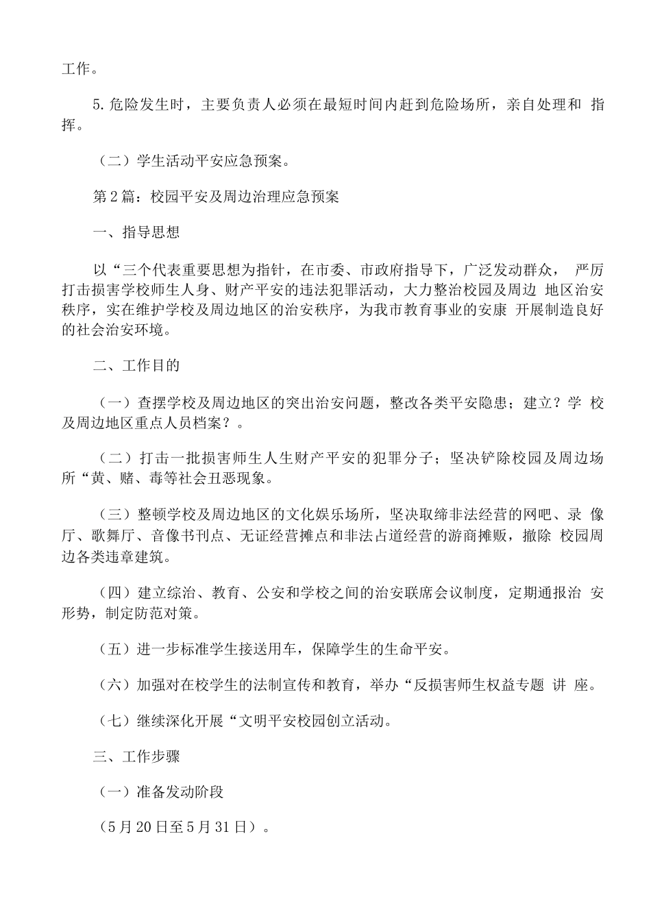 校园安全及周边治理应急预案范文通用_第3页