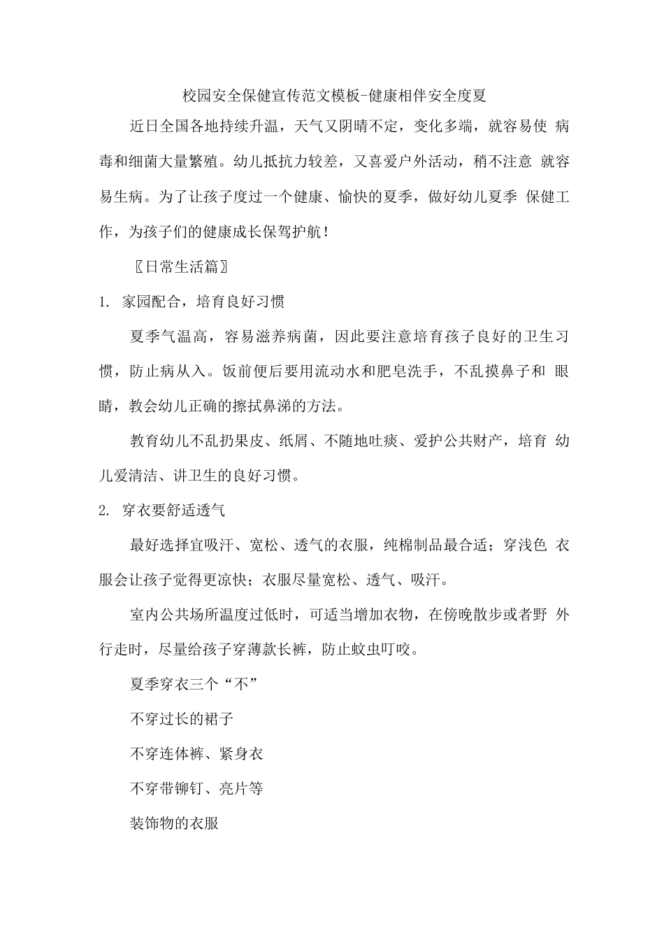 校园安全保健宣传范文模板-健康相伴安全度夏_第1页