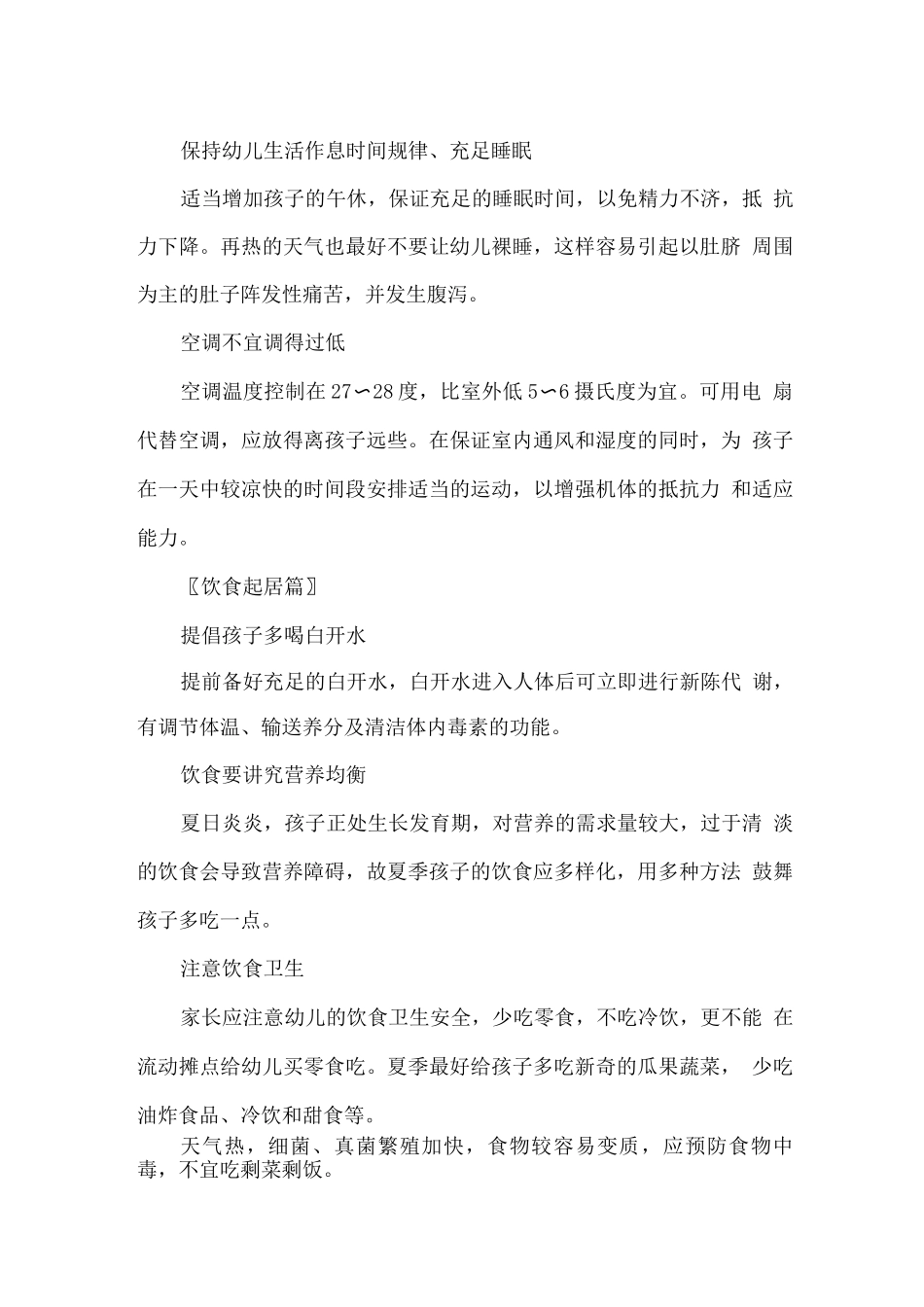 校园安全保健宣传范文模板-健康相伴安全度夏_第3页