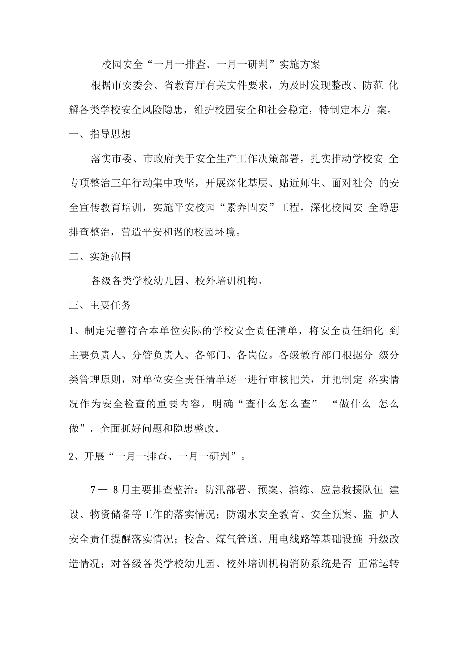 校园安全“一月一排查、一月一研判”实施方案_第1页