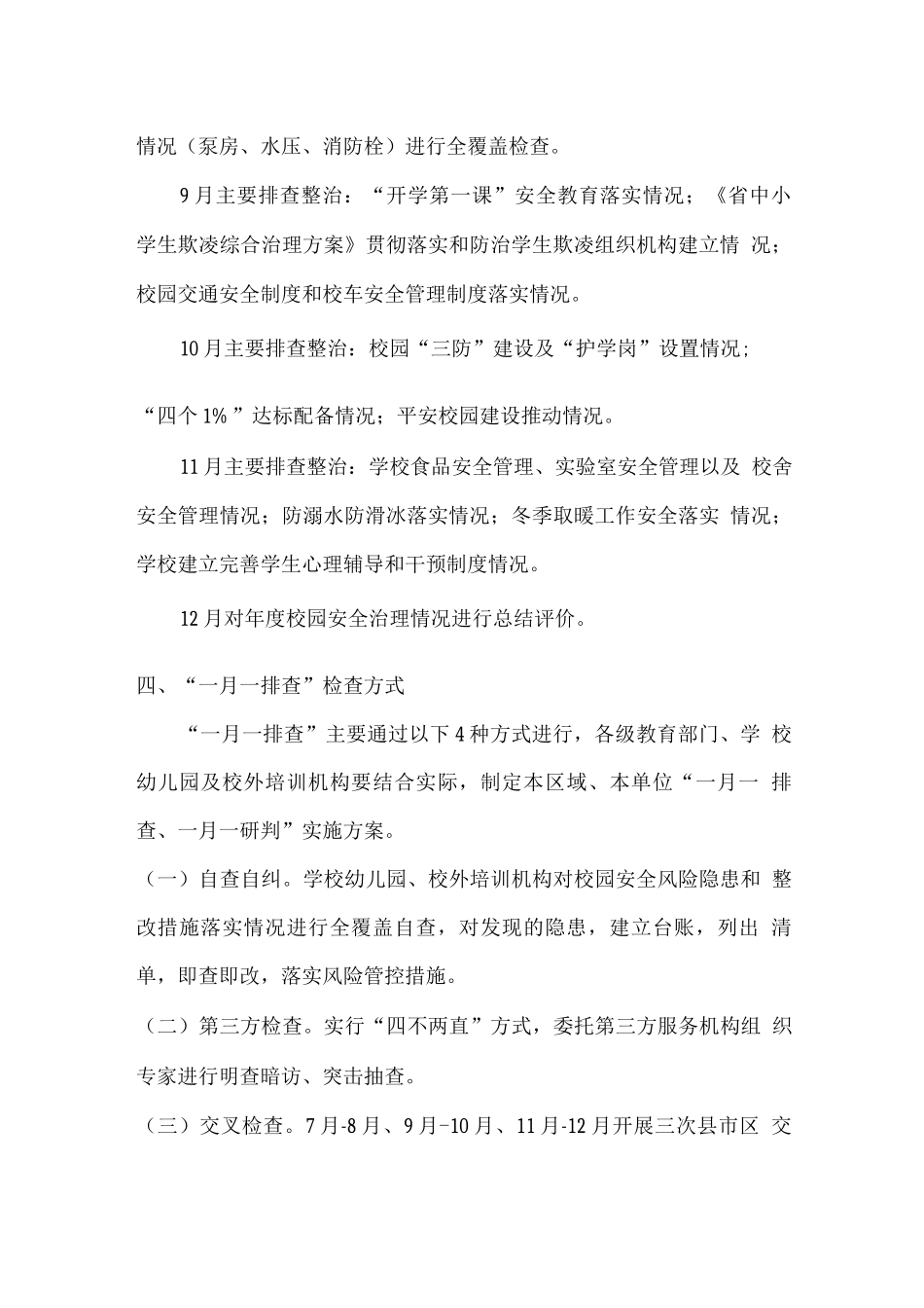 校园安全“一月一排查、一月一研判”实施方案_第2页