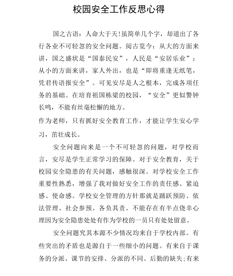 校园安全工作反思心得_第1页