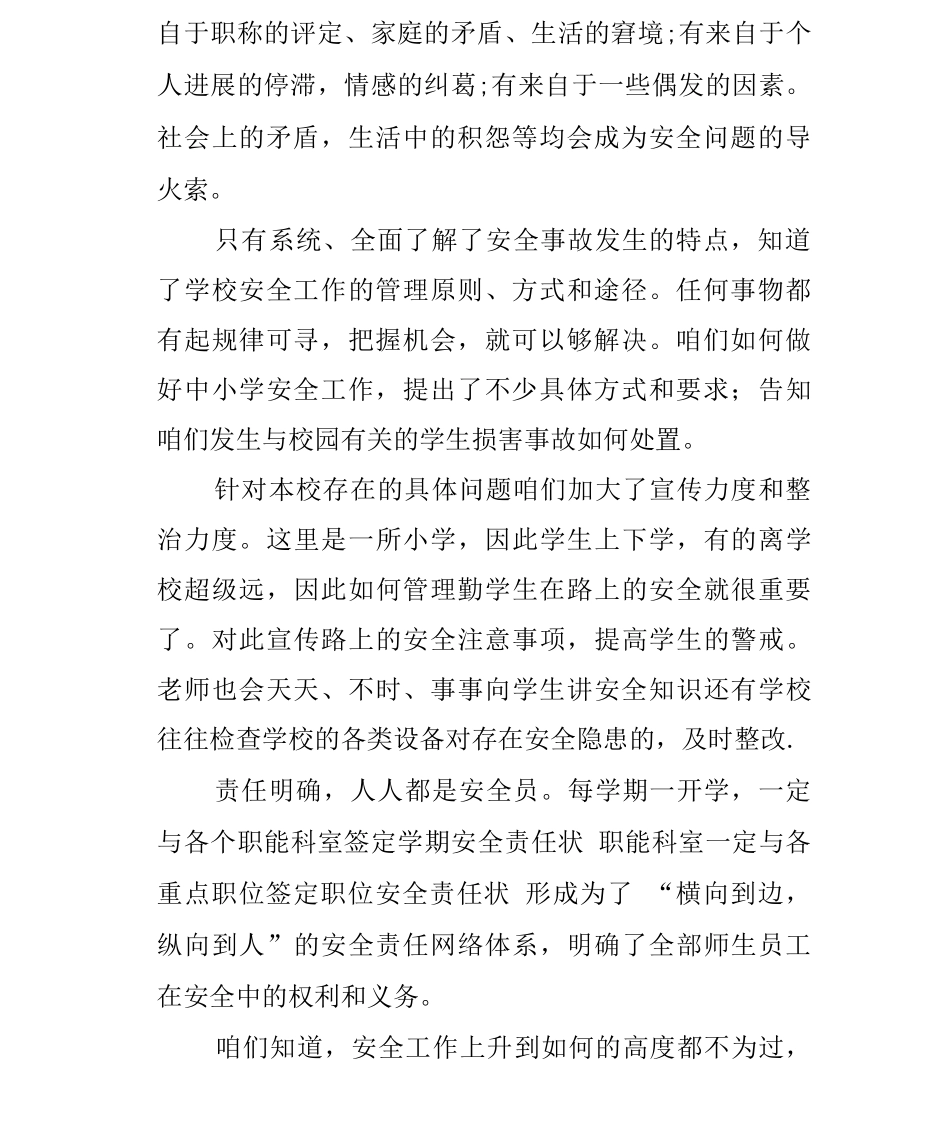 校园安全工作反思心得_第2页