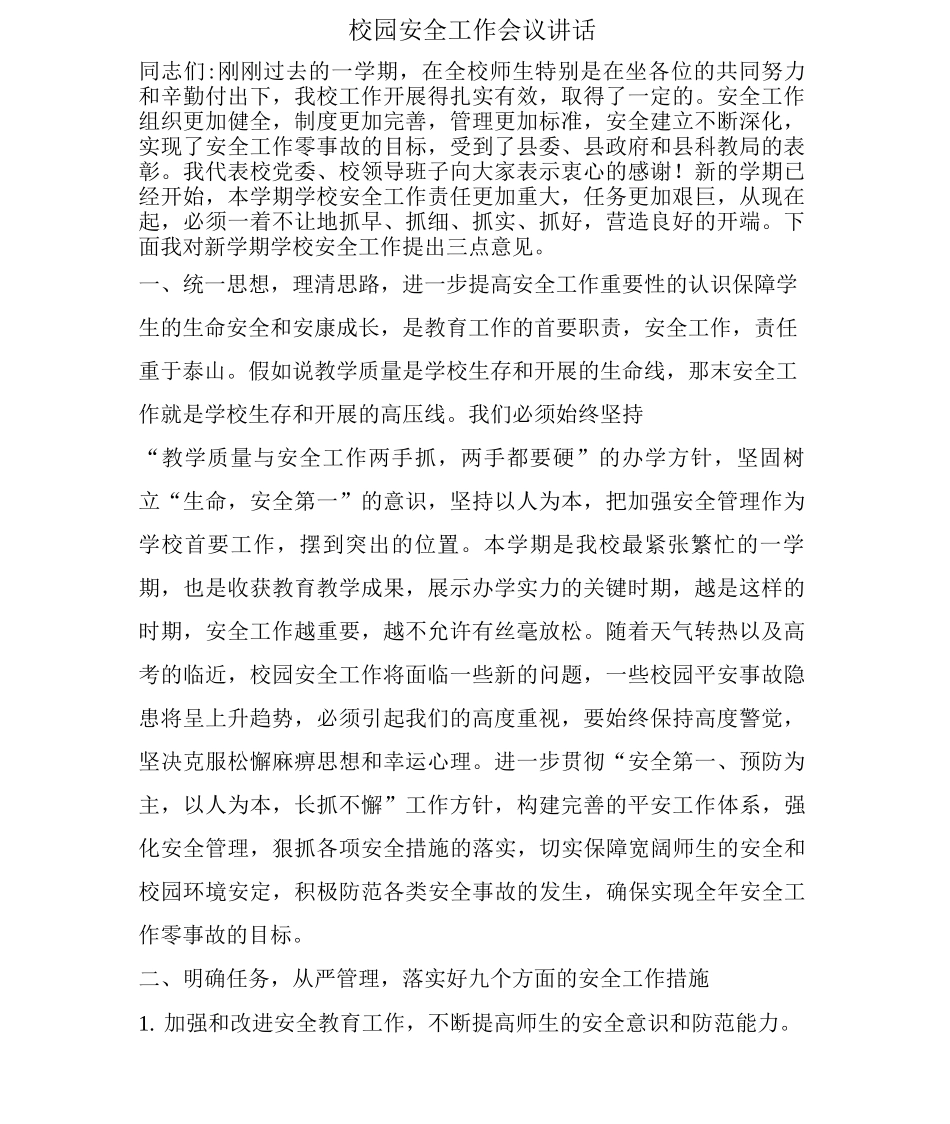 校园安全工作会议讲话_第1页