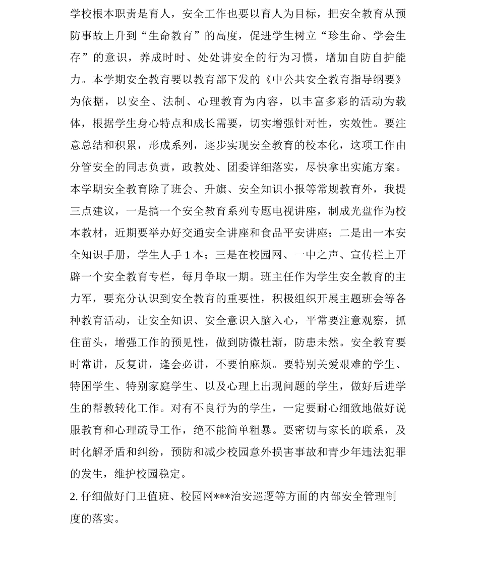 校园安全工作会议讲话_第2页