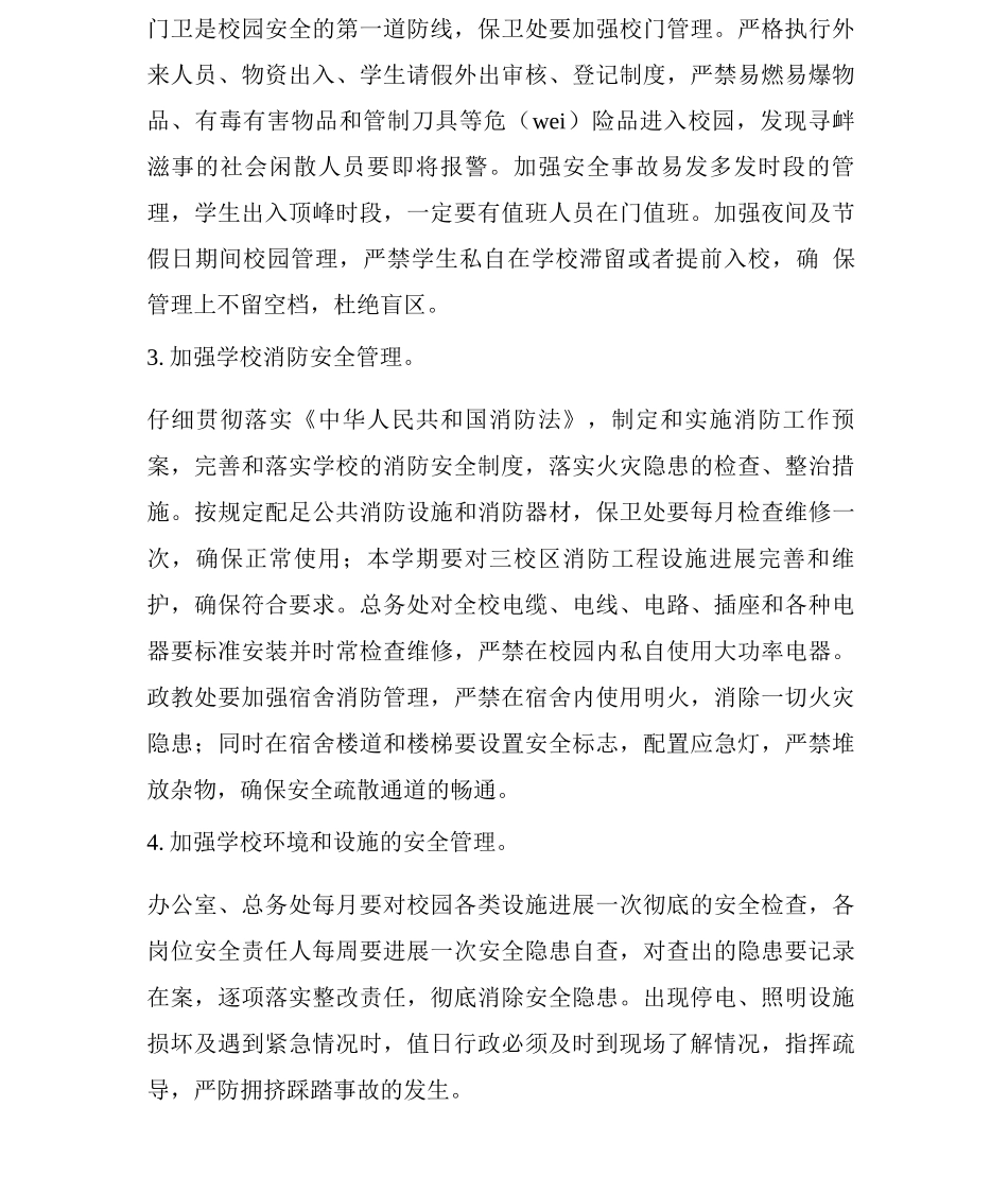 校园安全工作会议讲话_第3页