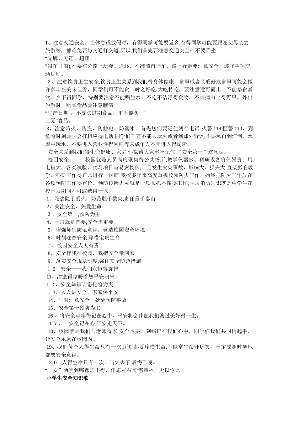 校园安全宣传内容_第1页