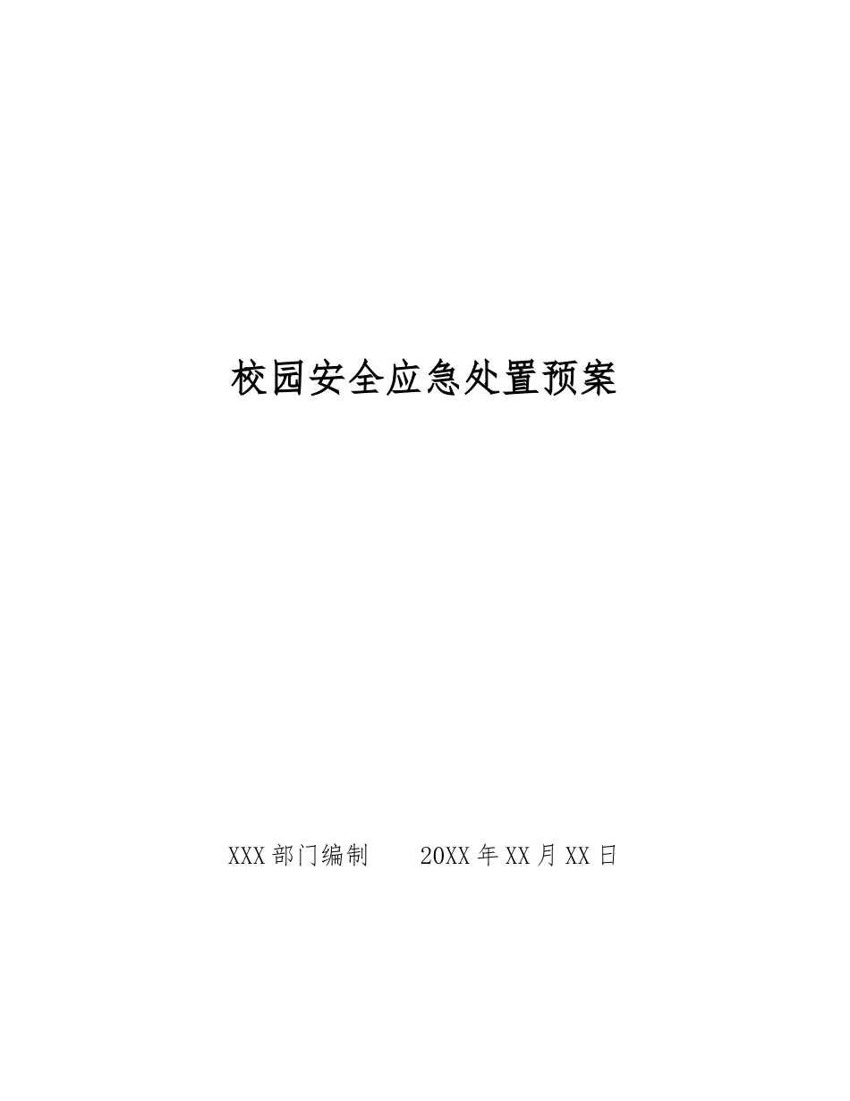 校园安全应急处置预案_第1页