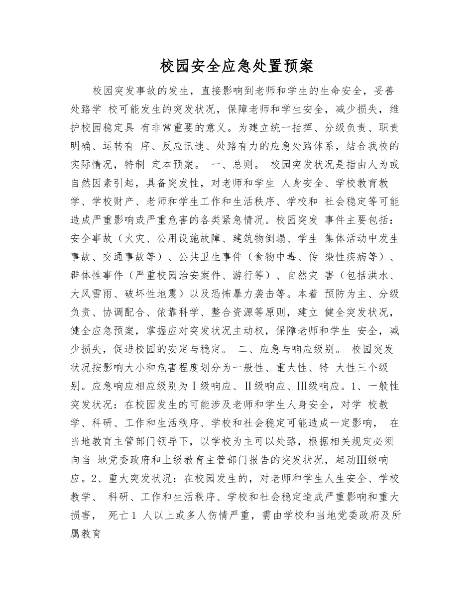 校园安全应急处置预案_第2页
