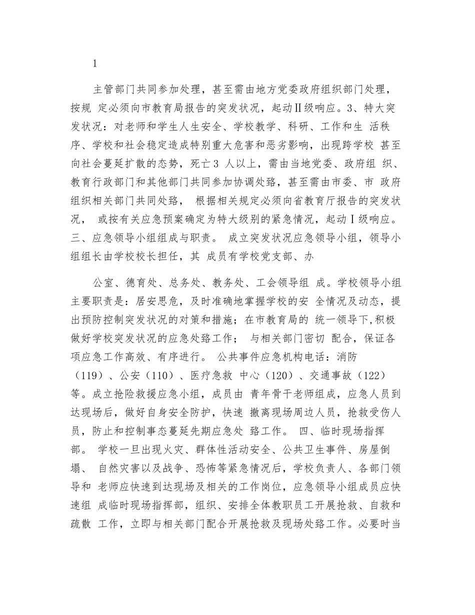 校园安全应急处置预案_第3页
