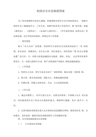 校园安全应急救援预案