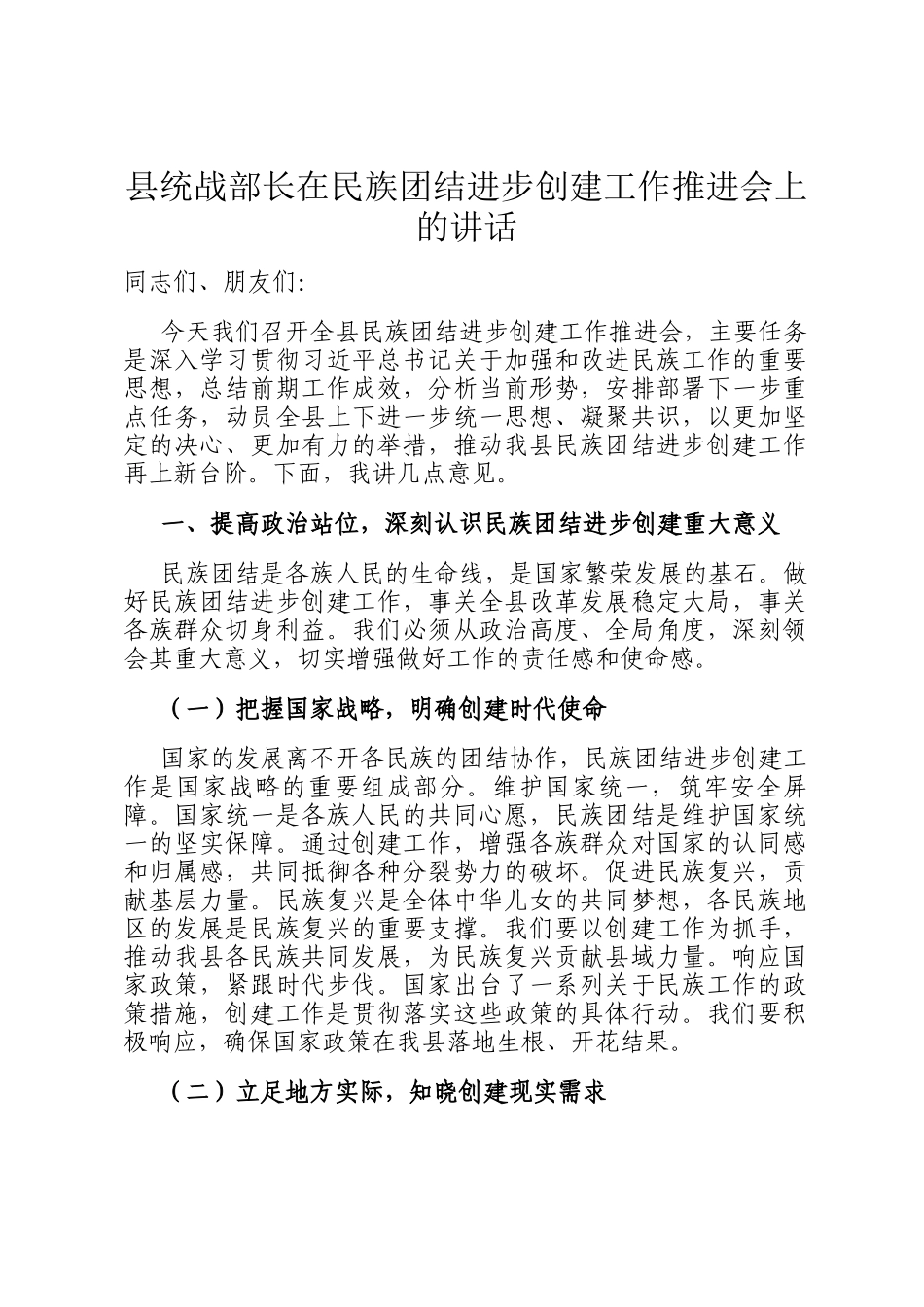 县统战部长在民族团结进步创建工作推进会上的讲话_第1页
