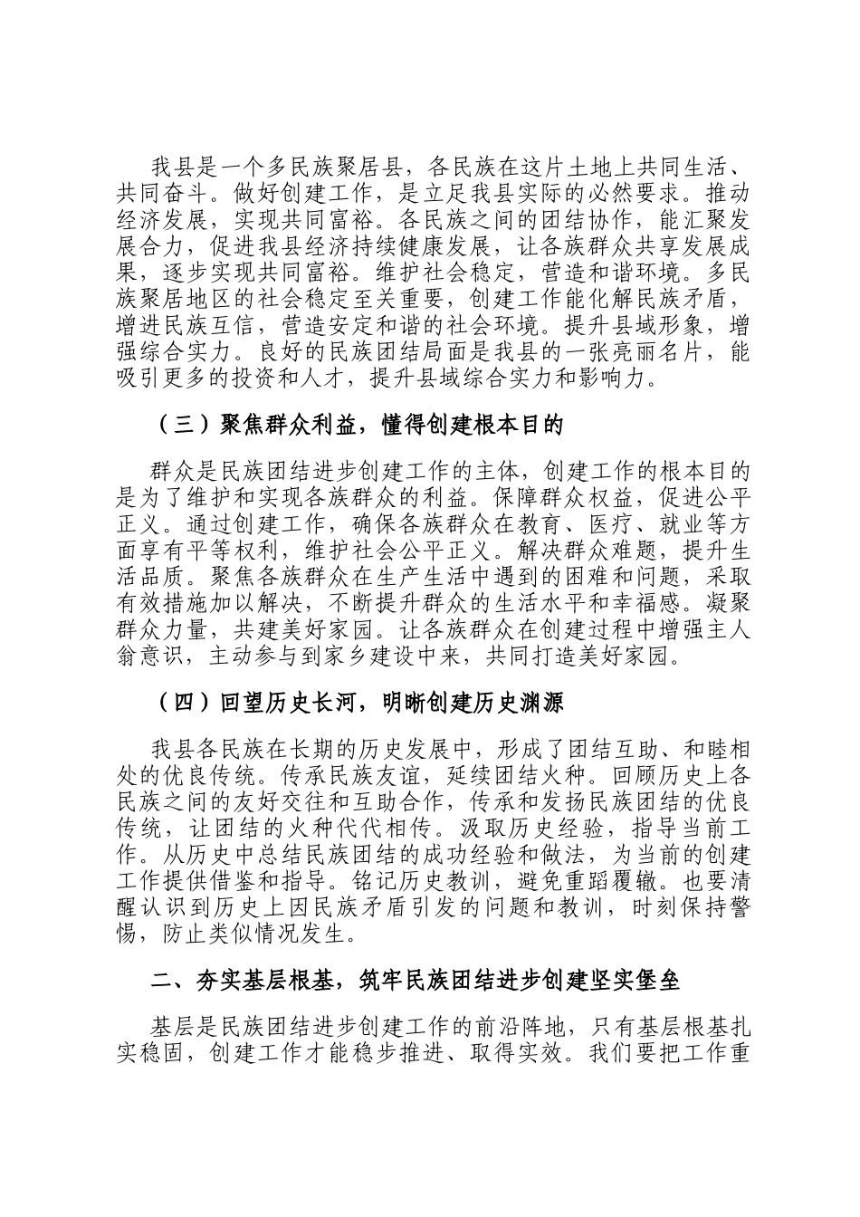 县统战部长在民族团结进步创建工作推进会上的讲话_第2页