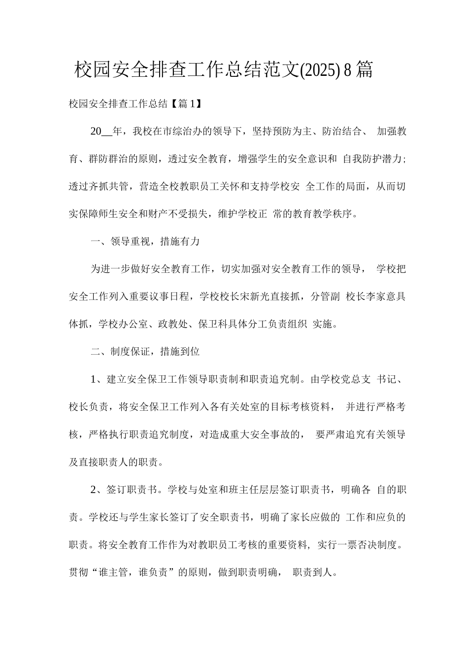 校园安全排查工作总结范文8篇_第1页