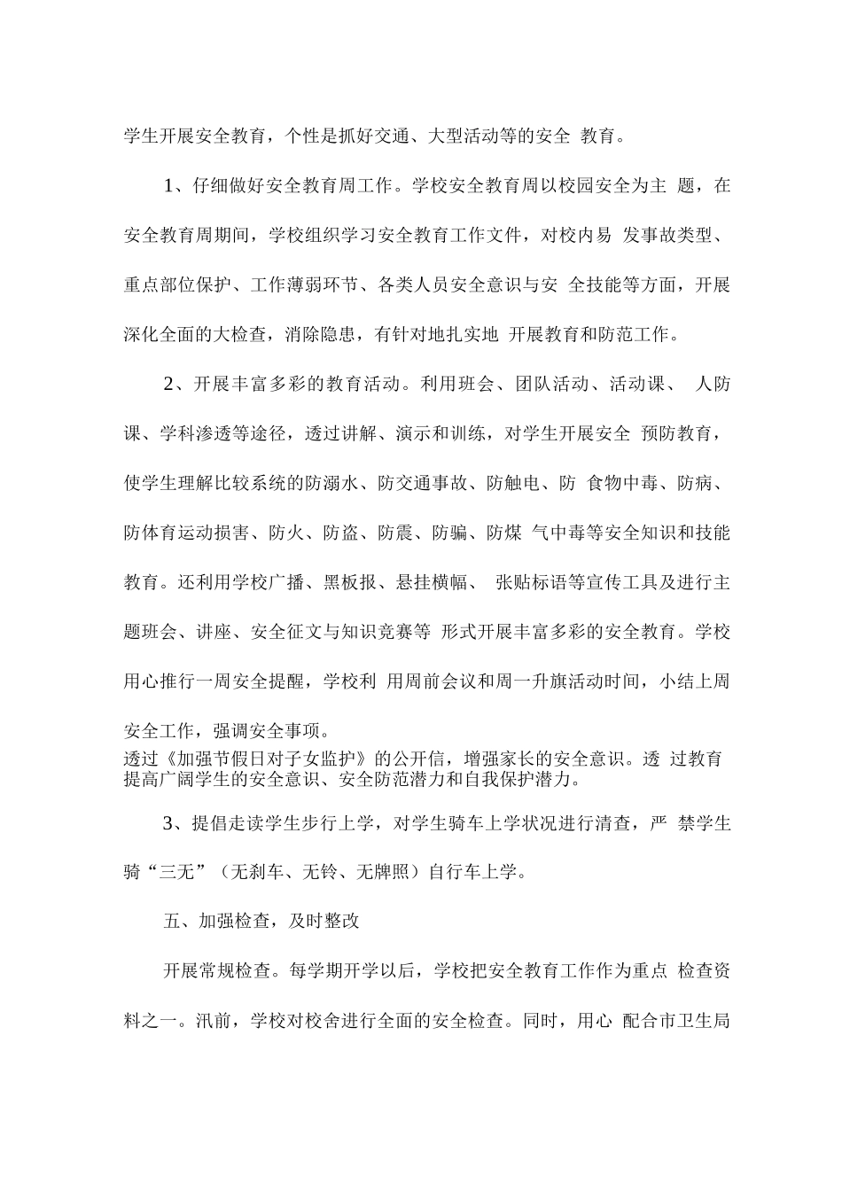 校园安全排查工作总结范文8篇_第3页