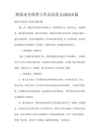 校园安全排查工作总结范文8篇