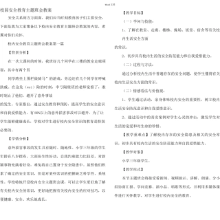 校园安全教育主题班会教案
