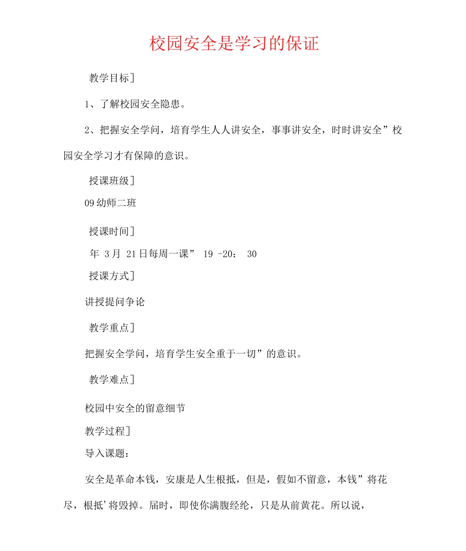 校园安全是学习的保证_第1页