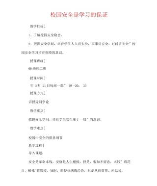 校园安全是学习的保证