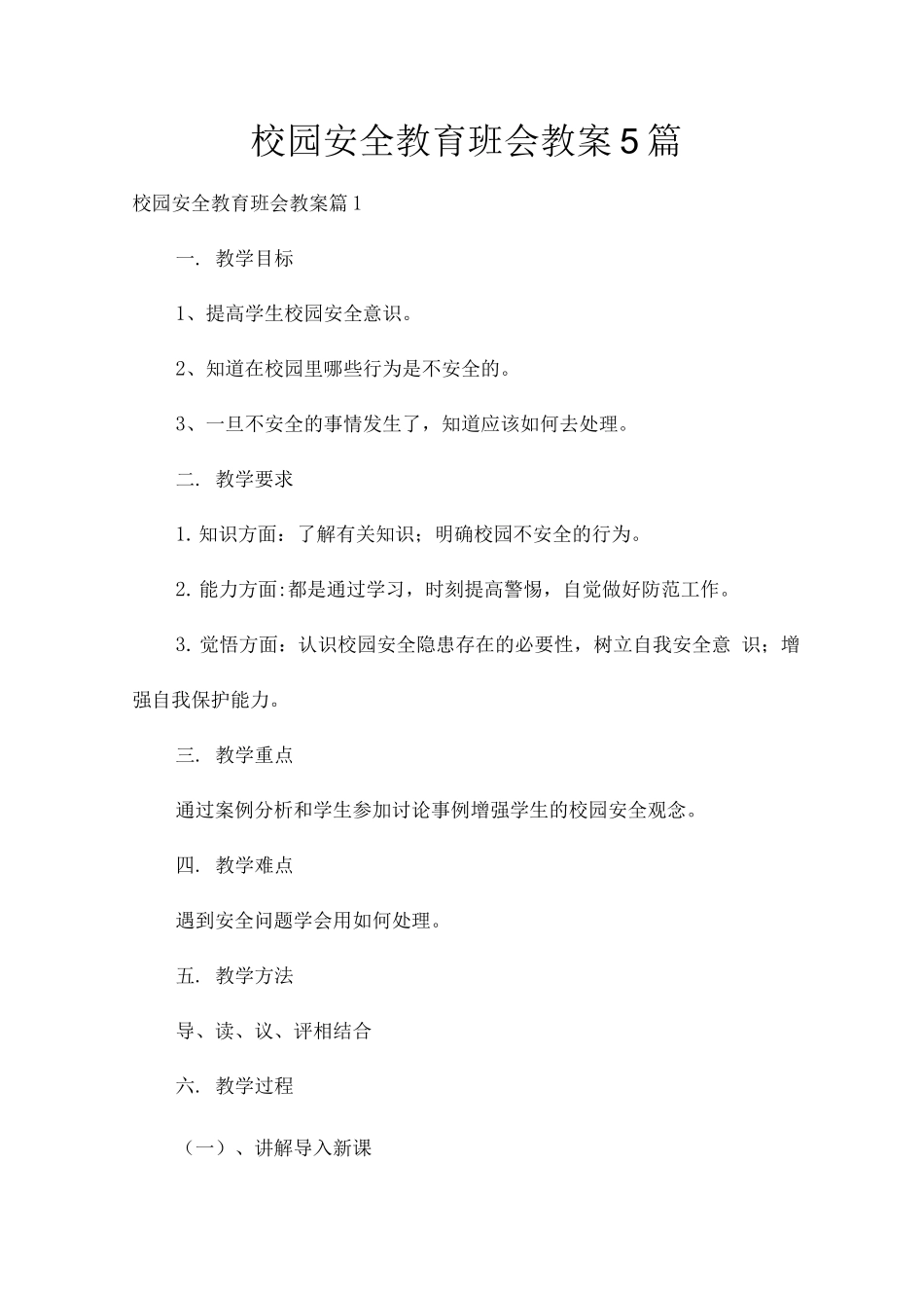 校园安全教育班会教案_第1页