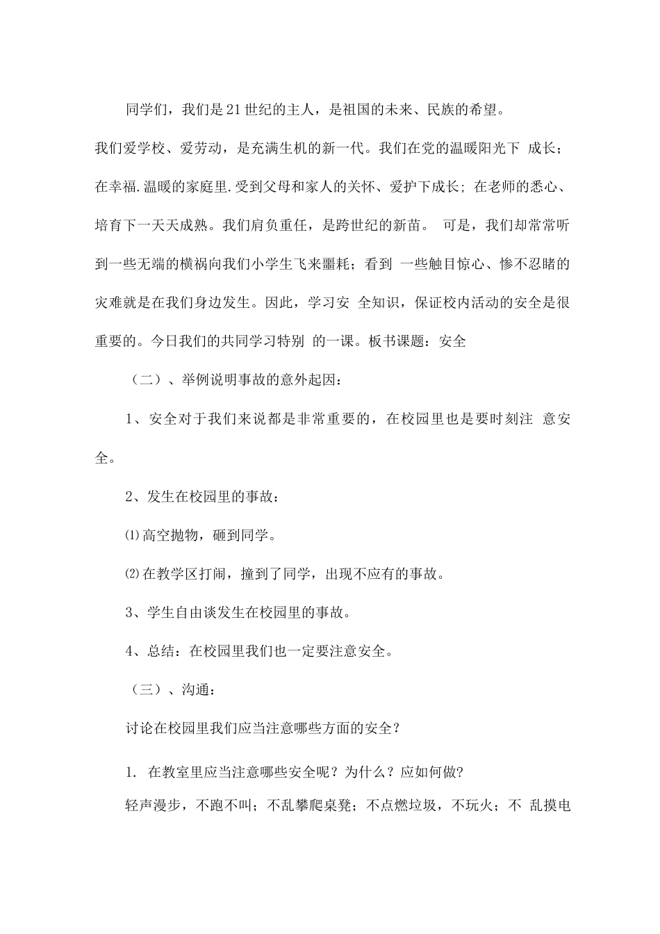 校园安全教育班会教案_第2页