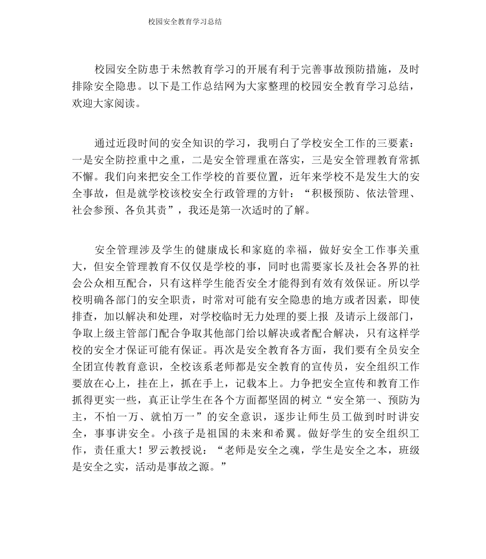 校园安全教育学习总结_第1页