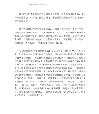 校园安全教育学习总结