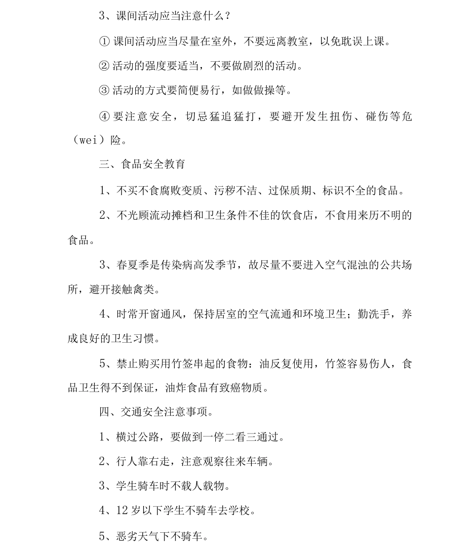 校园安全教育教案四_第2页