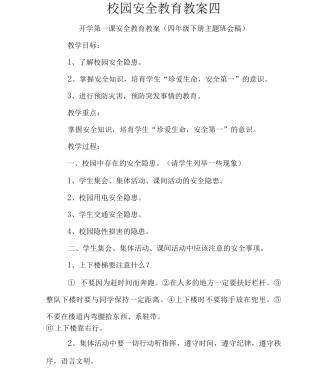 校园安全教育教案四