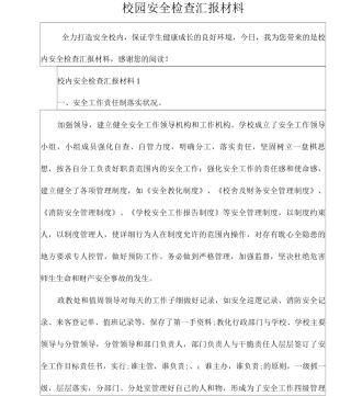 校园安全检查汇报材料