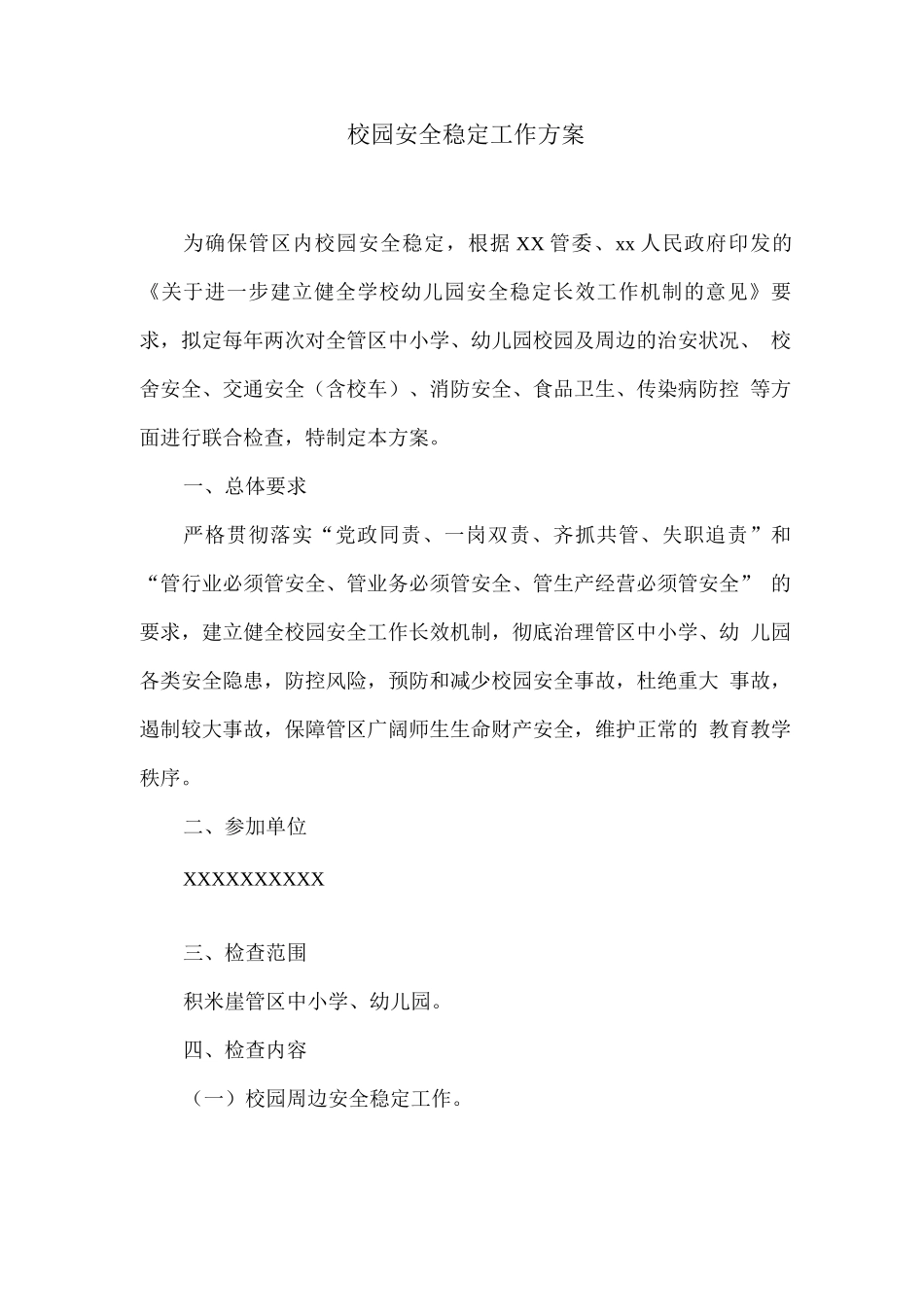 校园安全稳定工作方案_第1页