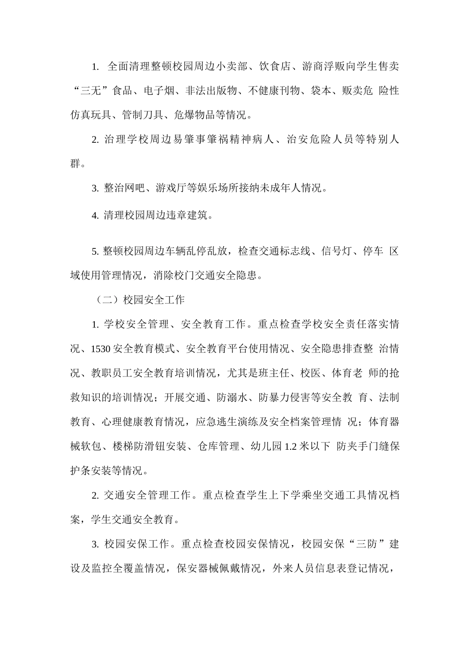 校园安全稳定工作方案_第2页