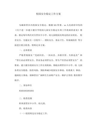 校园安全稳定工作方案