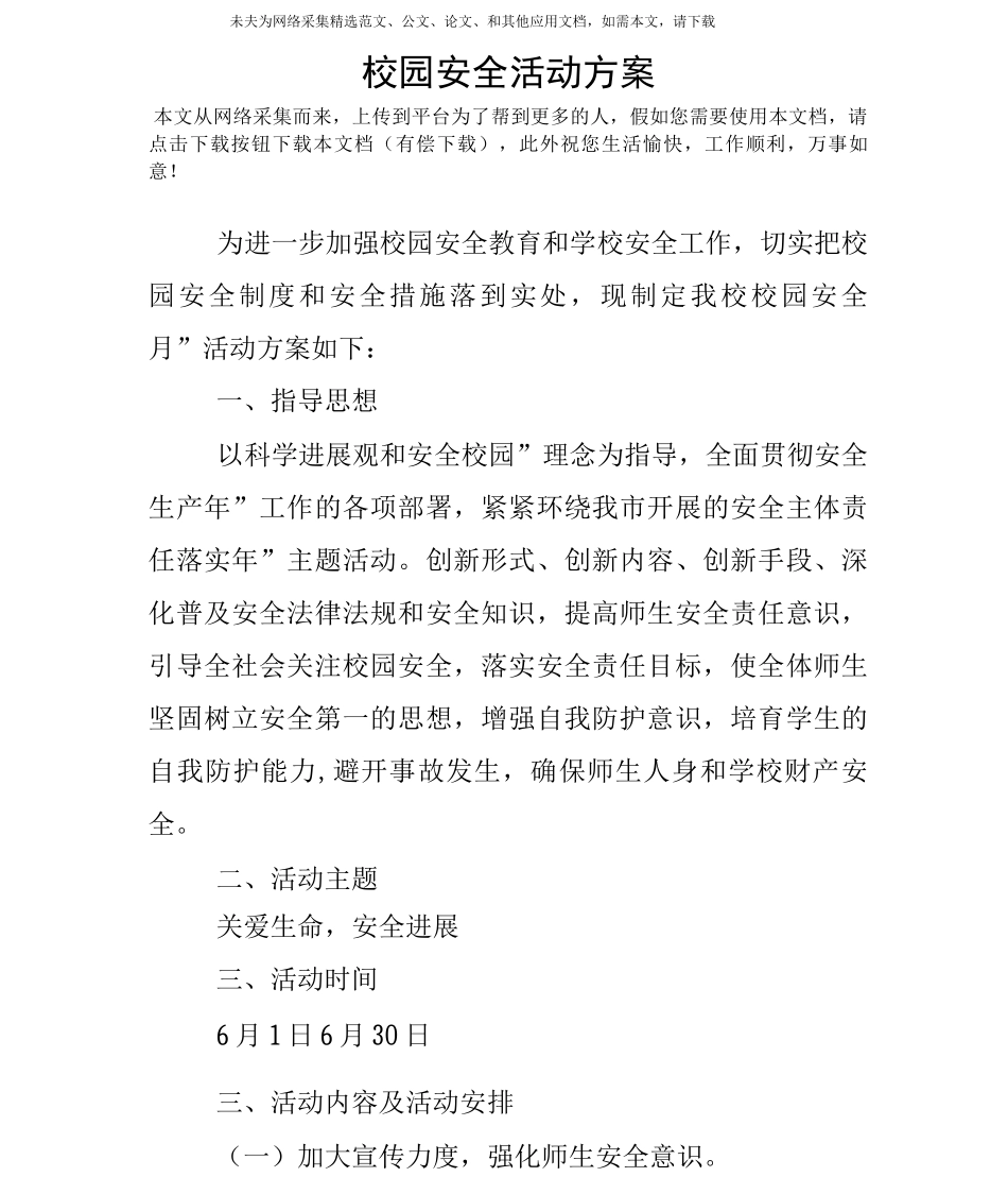 校园安全活动方案_第1页