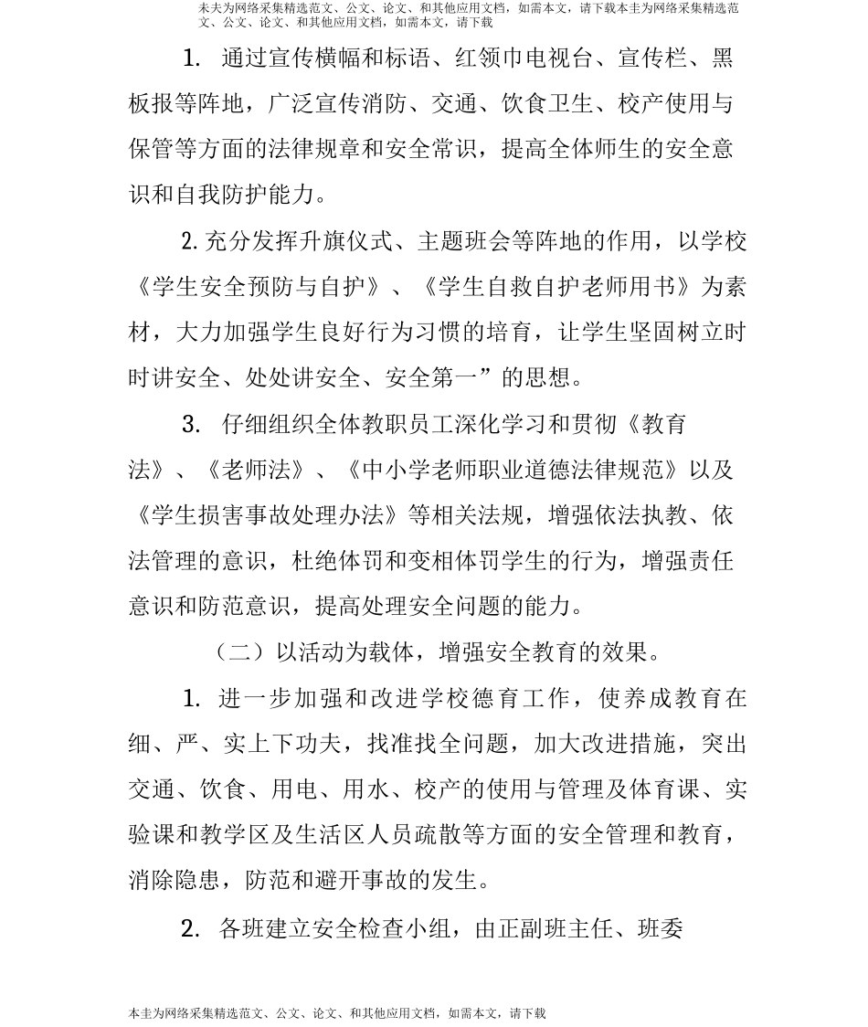校园安全活动方案_第2页