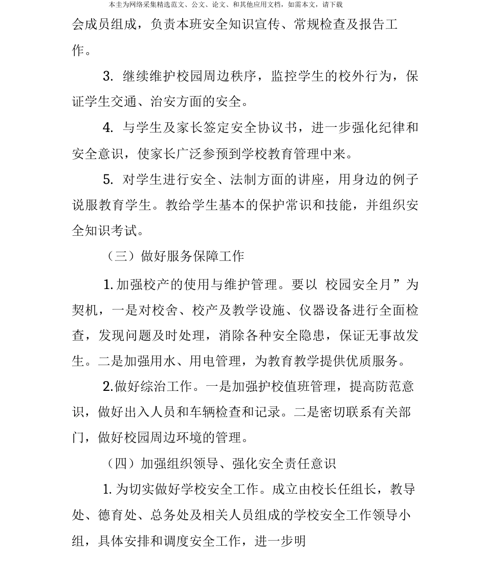 校园安全活动方案_第3页