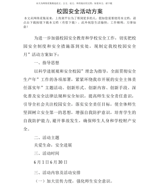 校园安全活动方案