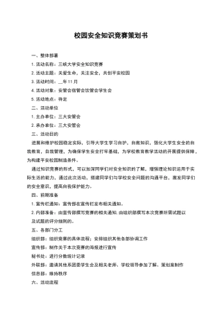 校园安全知识竞赛策划书