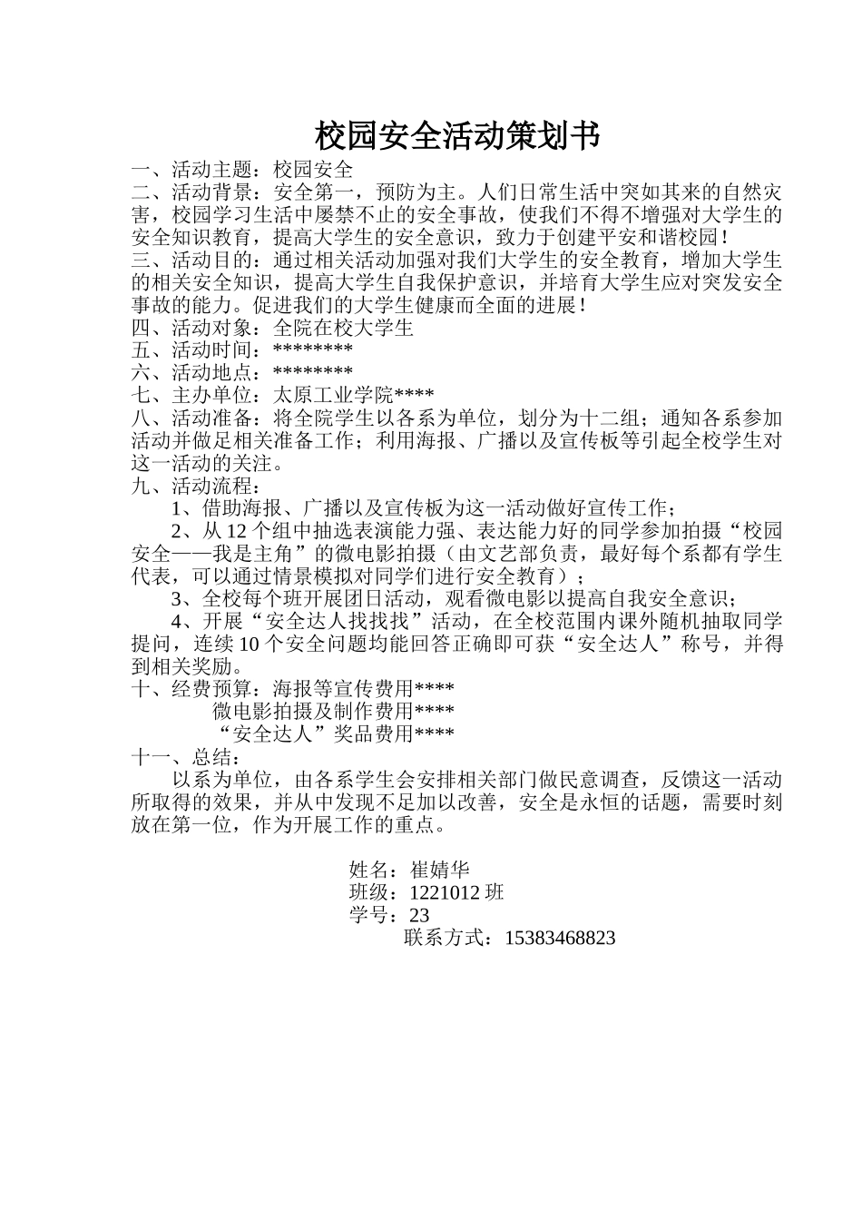 校园安全活动策划书_第1页