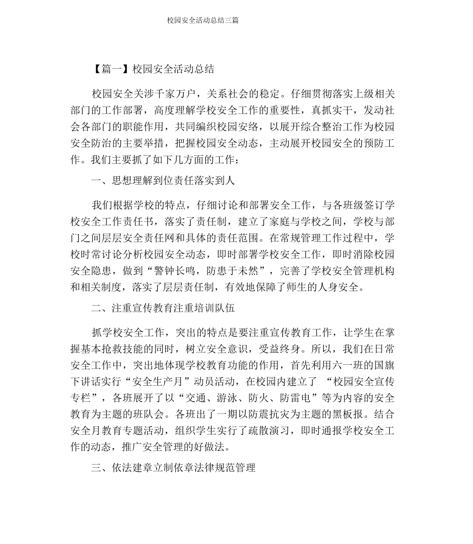 校园安全活动总结三篇_第1页