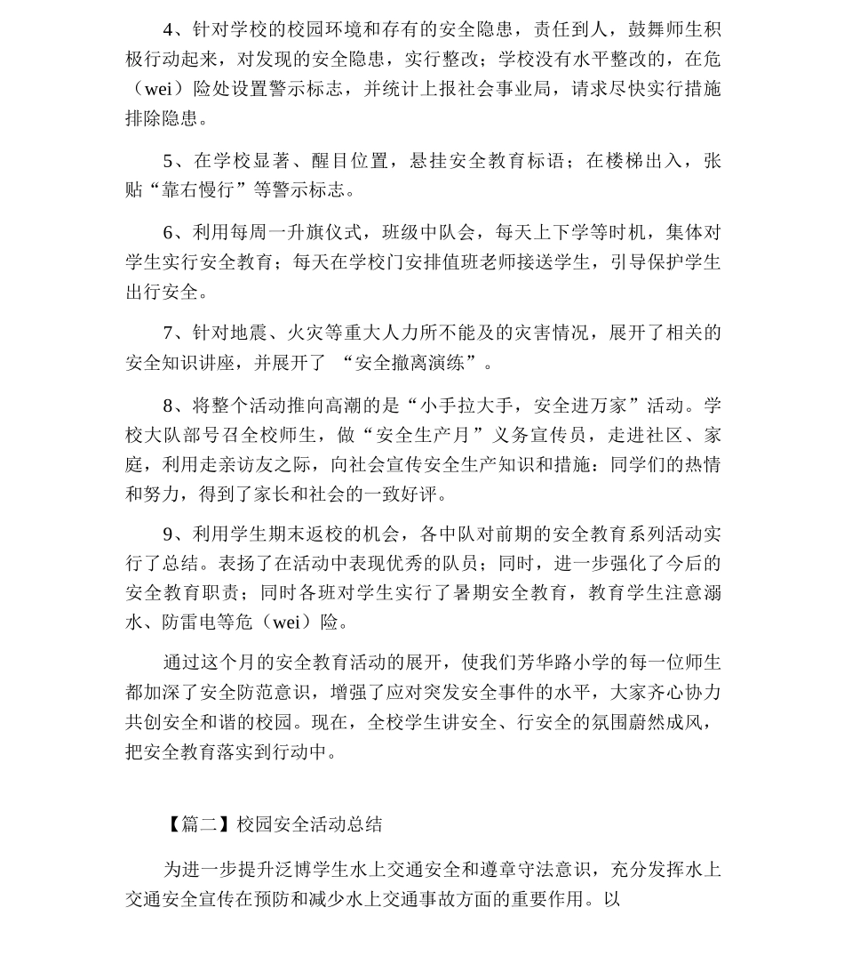 校园安全活动总结三篇_第3页