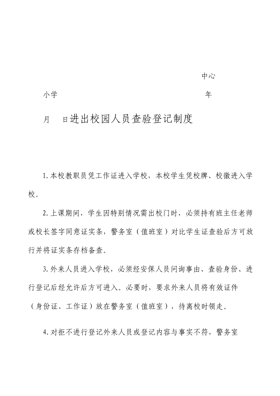 校园安全管理制度汇编全_第2页