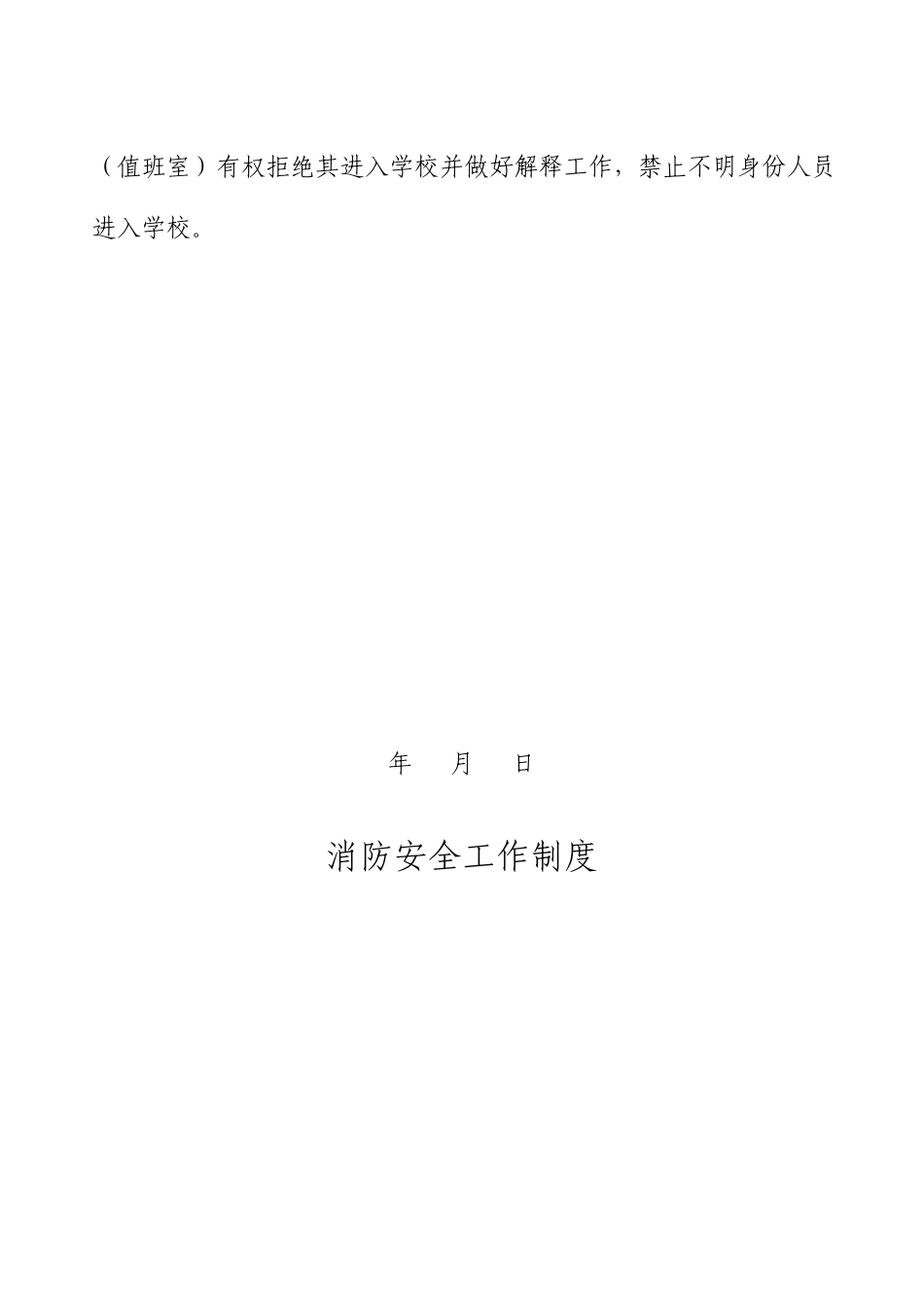 校园安全管理制度汇编全_第3页