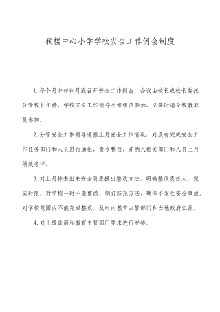 校园安全管理制度汇编全