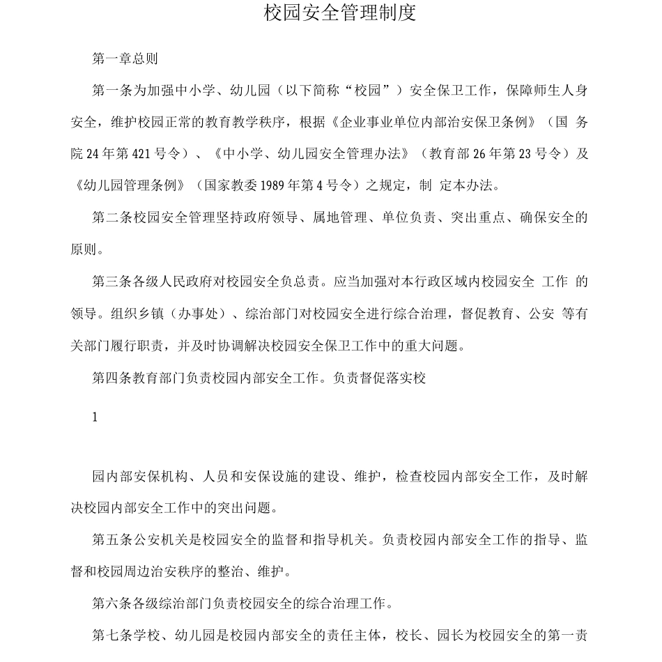 校园安全管理制度_第1页