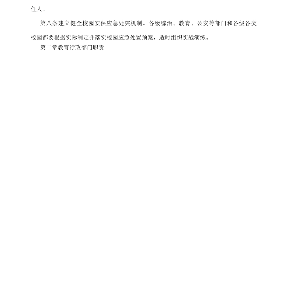 校园安全管理制度_第2页