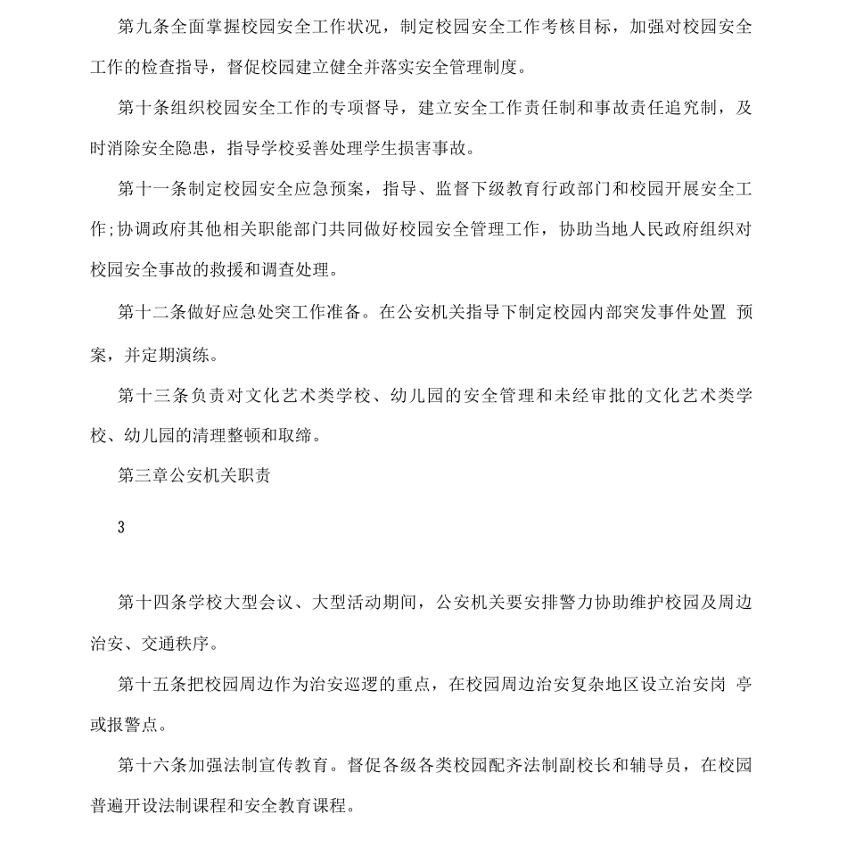 校园安全管理制度_第3页