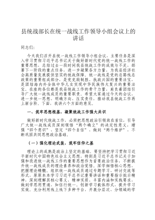 县统战部长在统一战线工作领导小组会议上的讲话