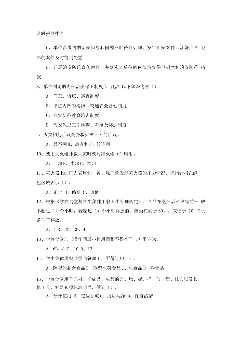 校园安全管理培训测试_第2页